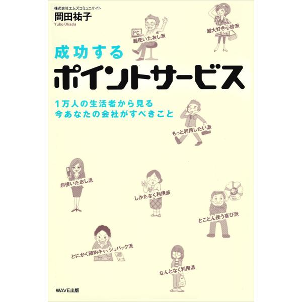 成功するポイントサービス 電子書籍版 / 著:岡田祐子