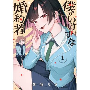 僕のいけずな婚約者 1 電子書籍版 / 漫画:冬谷リク