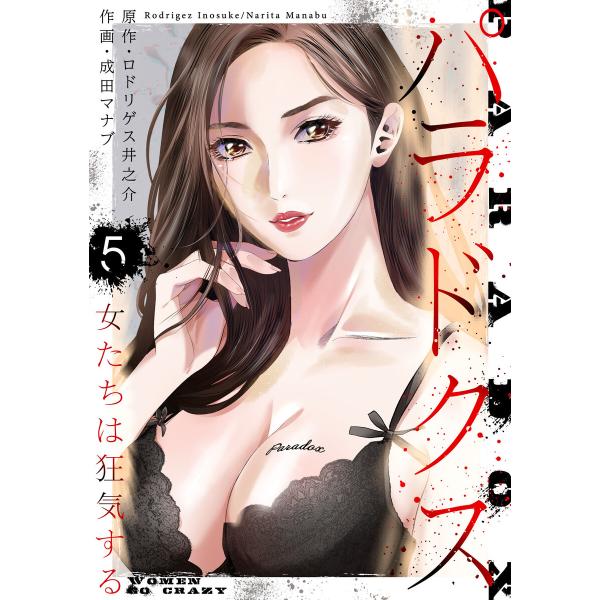 パラドクス 5 電子書籍版 / 著:ロドリゲス井之介 著:成田マナブ