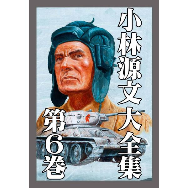 小林源文大全集 第6巻 電子書籍版 / 著:小林源文