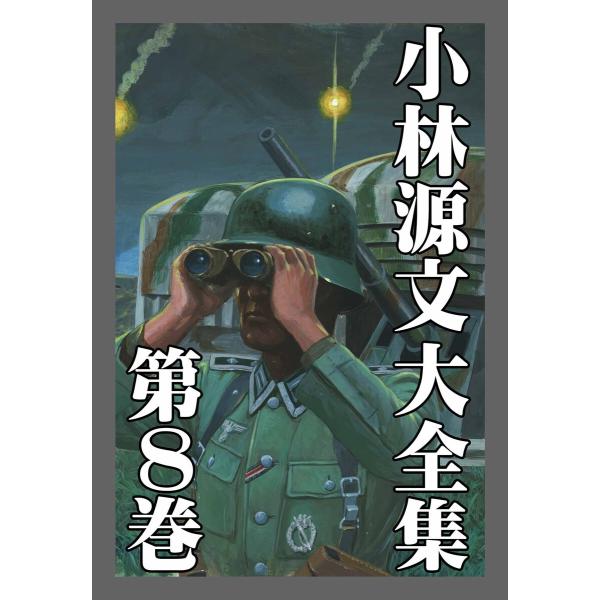 小林源文大全集 第8巻 電子書籍版 / 著:小林源文