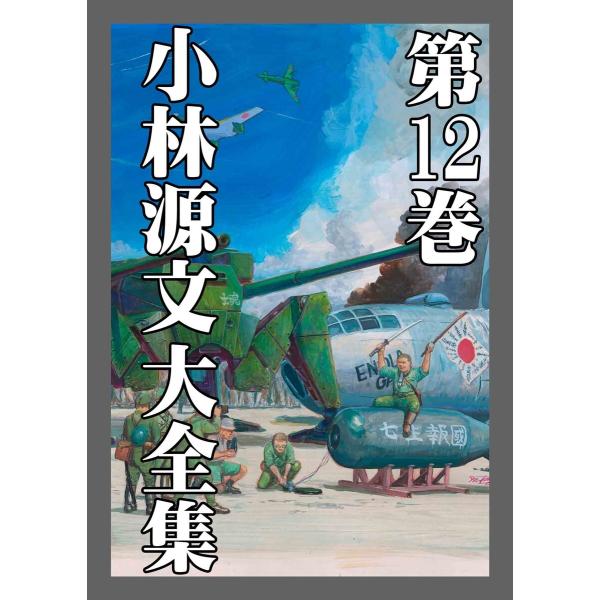 小林源文大全集 第12巻 電子書籍版 / 著:小林源文
