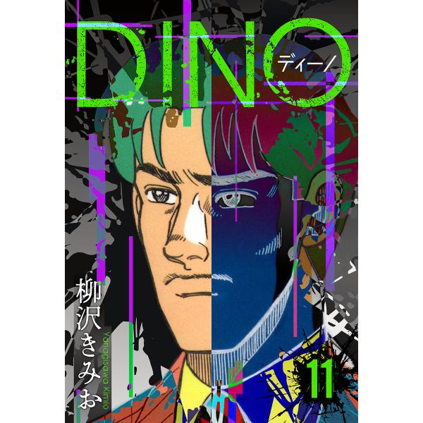 DINO ディーノ 新装版 11 電子書籍版 / 著:柳沢きみお