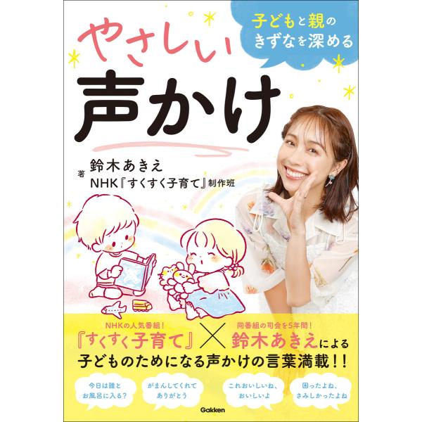 子どもと親のきずなを深めるやさしい声かけ 電子書籍版 / 鈴木あきえ(著)/NHK『すくすく子育て』...