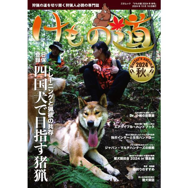 けもの道 2024秋号 Hunter’s autumN 電子書籍版 / 著者:三才ブックス