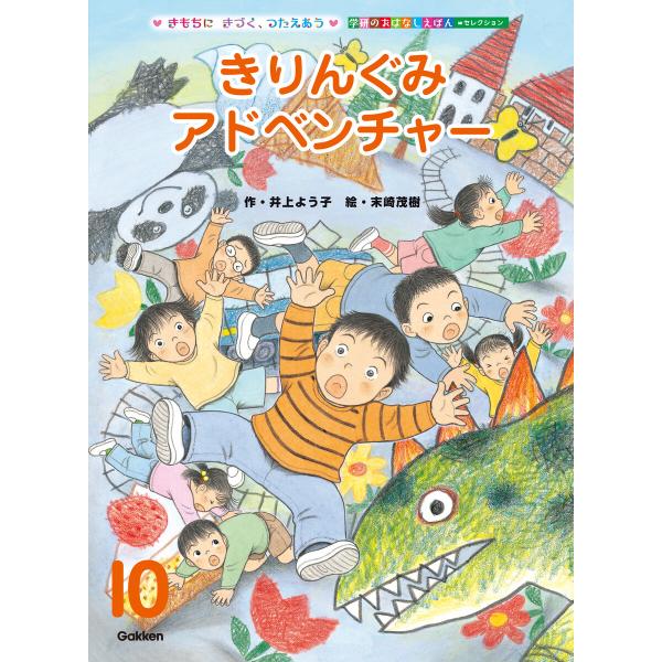 学研のおはなしえほんセレクション きりんぐみ アドベンチャー 電子書籍版 / 井上よう子(作)/末崎...