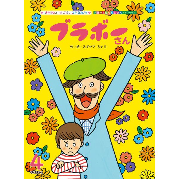 学研のおはなしえほんセレクション ブラボーさん 電子書籍版 / スギヤマカナヨ(作・絵)