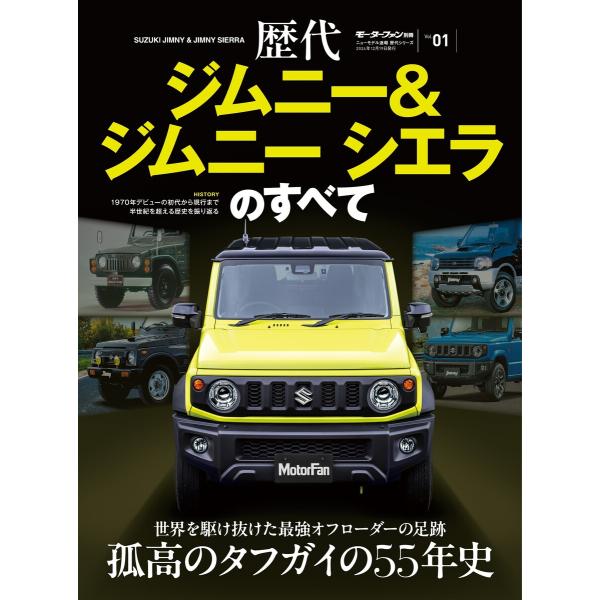 ニューモデル速報 歴代シリーズ 歴代ジムニー&amp;ジムニーシエラのすべて 電子書籍版 / モーターファン...