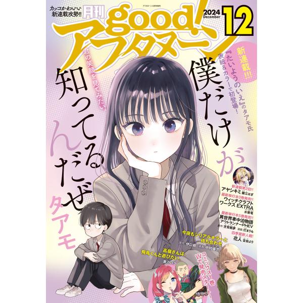 good!アフタヌーン 2024年12号 [2024年11月7日発売] 電子書籍版