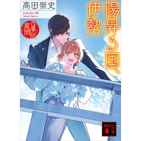 陽昇る国、伊勢 古事記異聞 電子書籍版 / 高田崇史