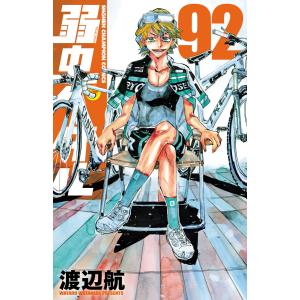 【コミック】弱虫ペダル　1～98巻　渡辺航　◆全巻 弱虫ペダル 98/渡辺航 : bookfanプレミアム - 通販 - Yahoo!ショッピング