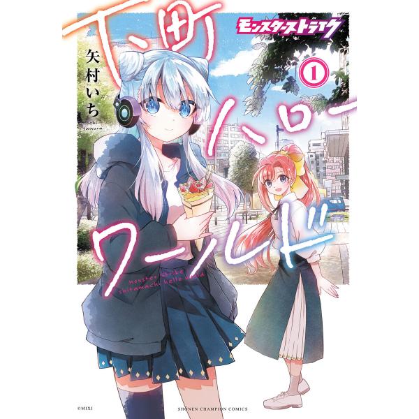 モンスターストライク 下町ハローワールド【電子単行本】 (1) 電子書籍版 / 矢村いち