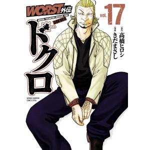 WORST外伝ドクロ vol.17/高橋ヒロシ/きだまさし : bookfanプレミアム