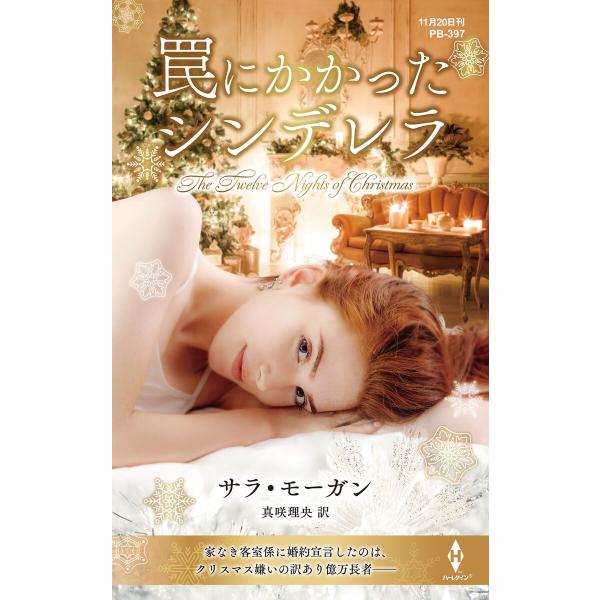 罠にかかったシンデレラ【ハーレクイン・プレゼンツ作家シリーズ別冊版】 電子書籍版 / サラ・モーガン...