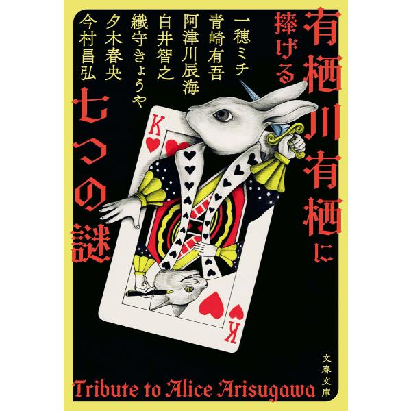 有栖川有栖に捧げる七つの謎 電子書籍版 / 一穂ミチ/今村昌弘/白井智之/青崎有吾/阿津川辰海/織守...