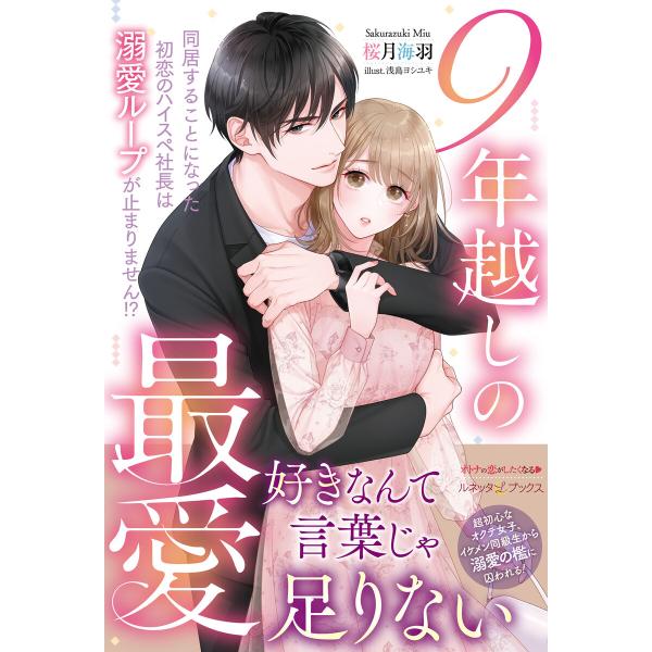 9年越しの最愛 同居することになった初恋のハイスペ社長は溺愛ループが止まりません!? 電子書籍版 /...