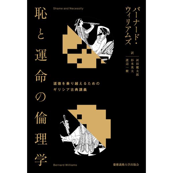 恥と運命の倫理学 道徳を乗り越えるためのギリシア古典講義 電子書籍版 / 著:バーナード・ウィリアム...