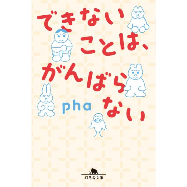できないことは、がんばらない 電子書籍版 / 著:pha