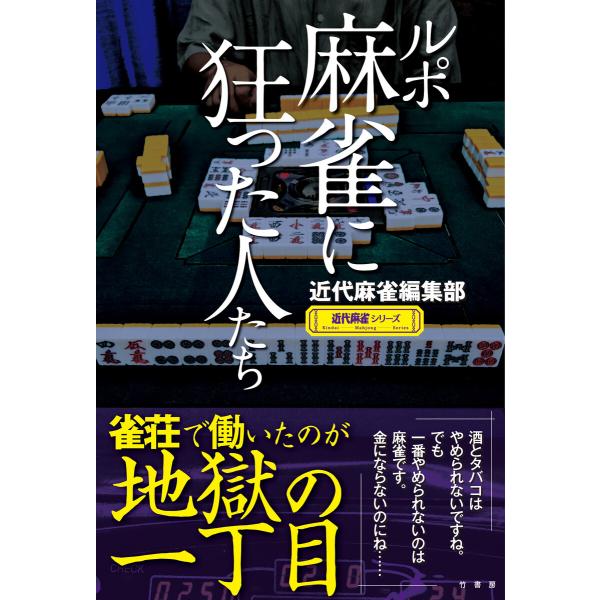 ルポ 麻雀に狂った人たち 電子書籍版 / 著:近代麻雀編集部