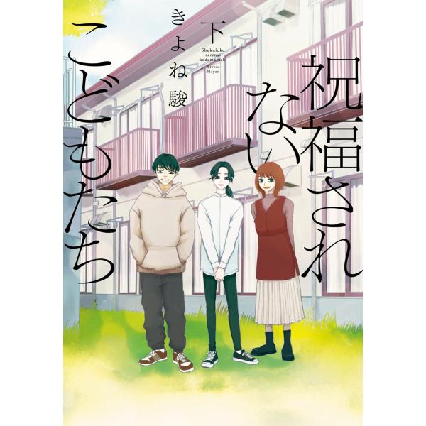 祝福されないこどもたち【単行本版】 2巻 電子書籍版 / きよね駿