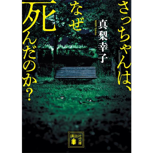 さっちゃんは、なぜ死んだのか? 電子書籍版 / 真梨幸子