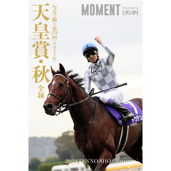 【ドウデュース】写真で綴る 第170回(2024年) 天皇賞・秋 全録 電子書籍版 / 著者:MOM...