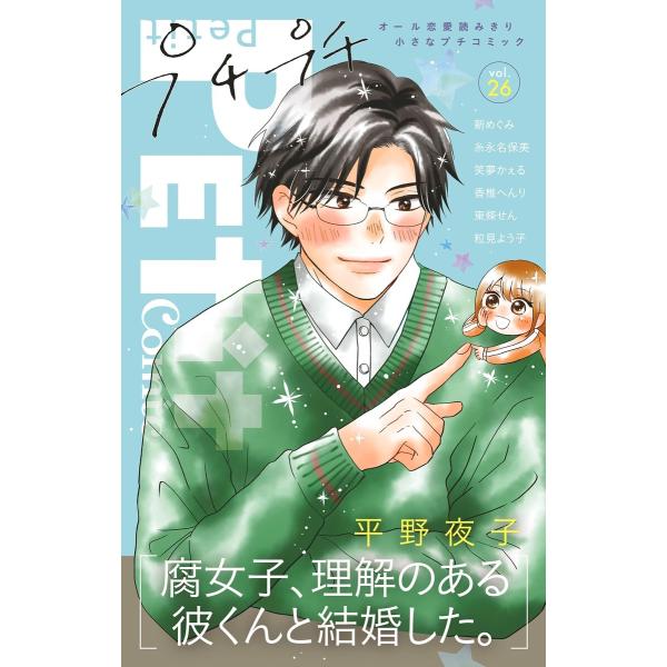 プチプチコミック vol.26 電子書籍版 / プチコミック編集部