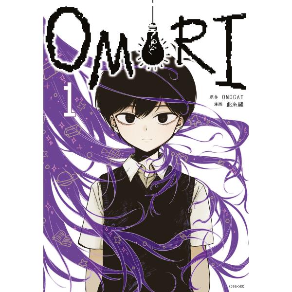 OMORI (1) 電子書籍版 / 原作:OMOCAT 著:此糸縫