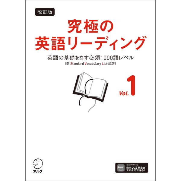 改訂版 究極の英語リーディング Vol. 1[音声DL付]ーー英語の基礎をなす必須1000語レベル[...