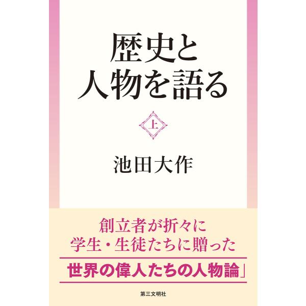 歴史と人物を語る:(上) 電子書籍版 / 著:池田大作