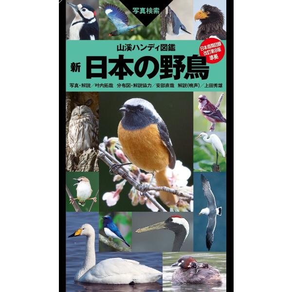 山溪ハンディ図鑑 新 日本の野鳥 電子書籍版 / 著:叶内拓哉 著:安部直哉 著:上田秀雄