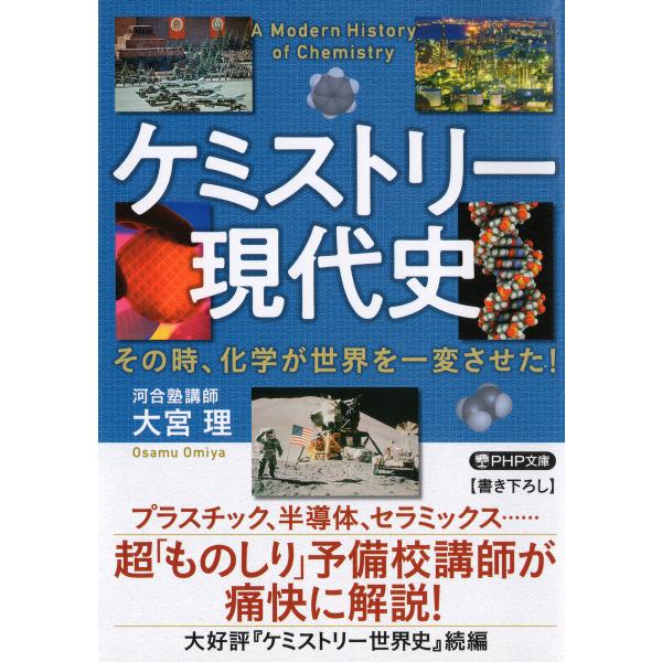 ケミストリー現代史 電子書籍版 / 大宮理(著)