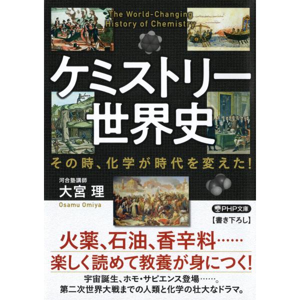 ケミストリー世界史 電子書籍版 / 大宮理(著)