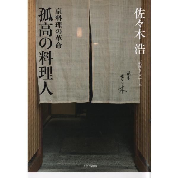 孤高の料理人(きずな出版) 電子書籍版 / 佐々木浩(著)