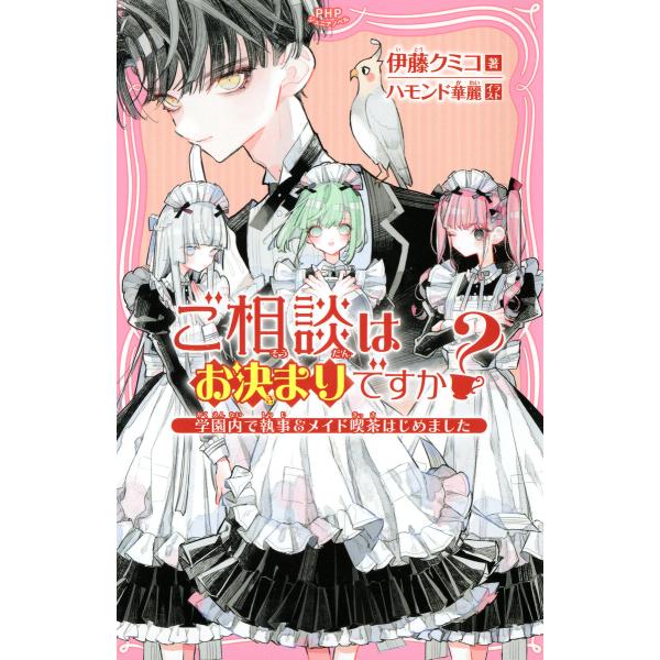 ご相談はお決まりですか? 電子書籍版 / 伊藤クミコ(著)/ハモンド華麗(イラスト)