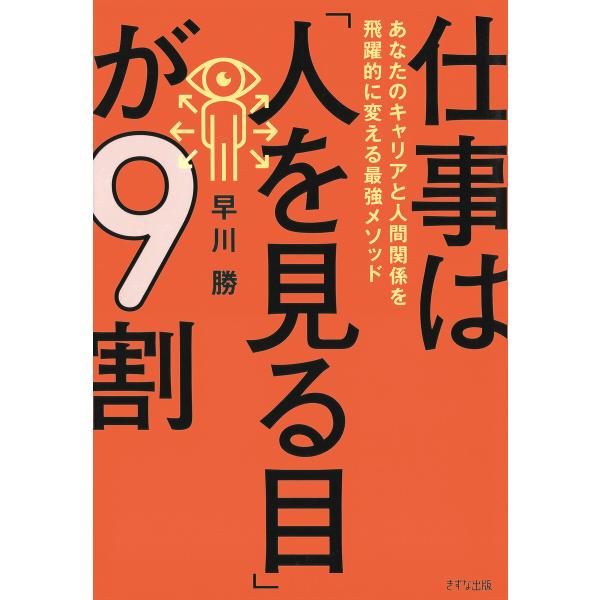 仕事は「人を見る目」が9割(きずな出版) 電子書籍版 / 早川勝(著)