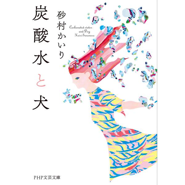 炭酸水と犬 電子書籍版 / 砂村かいり(著)
