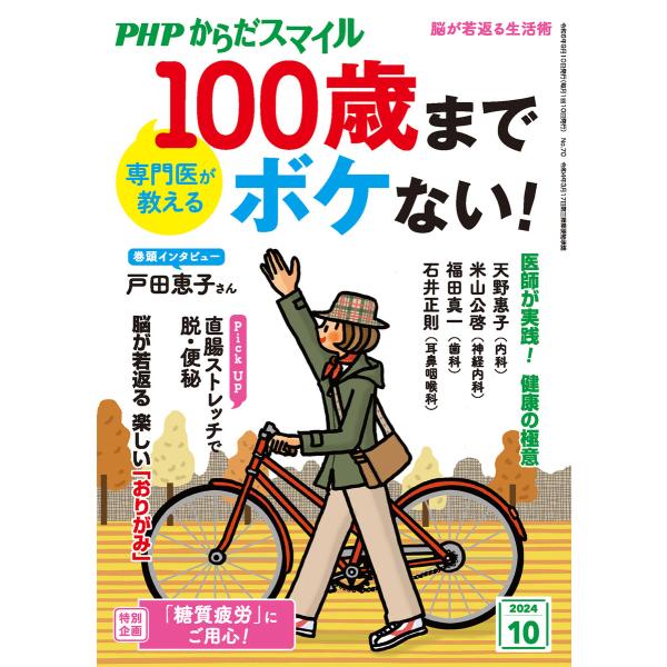 PHPからだスマイル2024年10月号 専門医が教える 100歳までボケない! 電子書籍版 / PH...