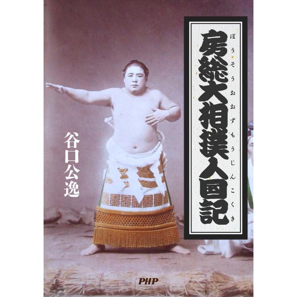 房総大相撲人國記 電子書籍版 / 谷口公逸(著)
