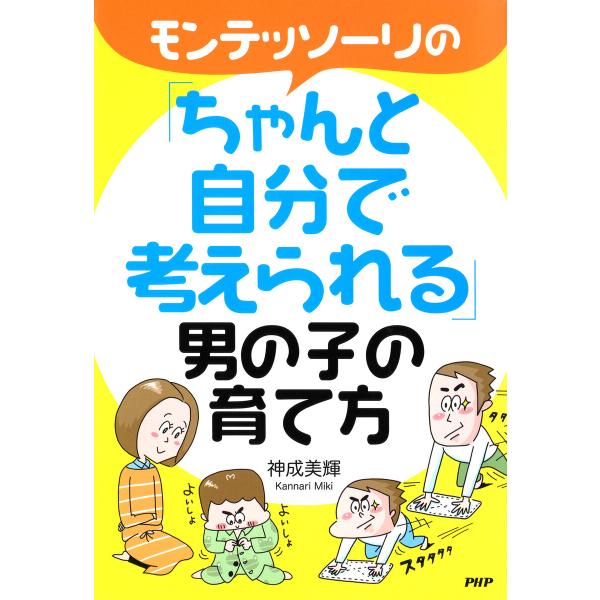 モンテッソーリの「ちゃんと自分で考えられる」男の子の育て方 電子書籍版 / 神成美輝(著)