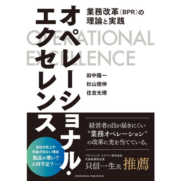 オペレーショナル・エクセレンス――業務改革(BPR)の理論と実践 電子書籍版 / 田中陽一/杉山徳伸...