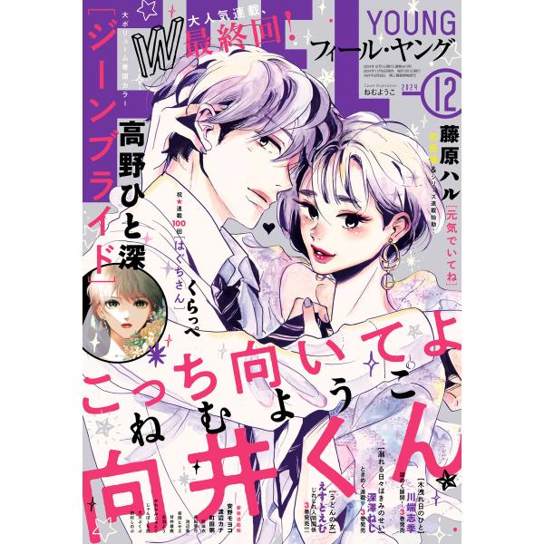 FEEL YOUNG 2024年12月号 電子書籍版 / フィール・ヤング編集部