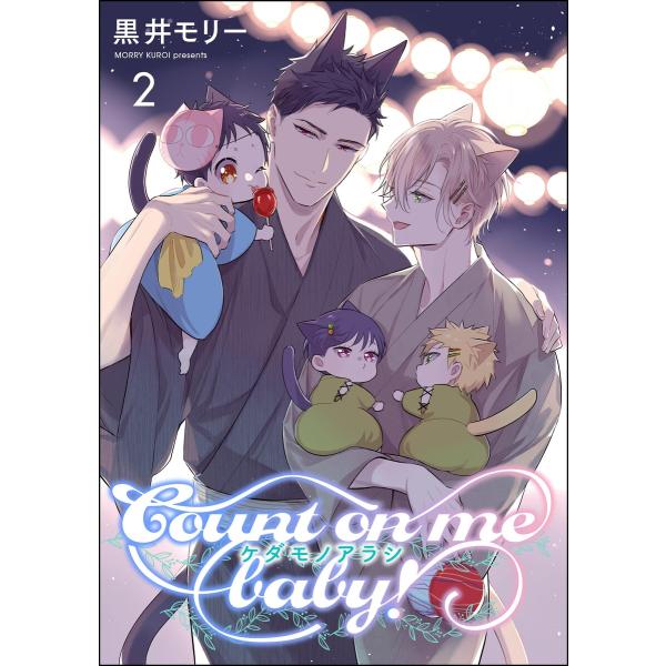 ケダモノアラシ ―Count on me baby!―(分冊版) 【第2話】 電子書籍版 / 黒井モ...