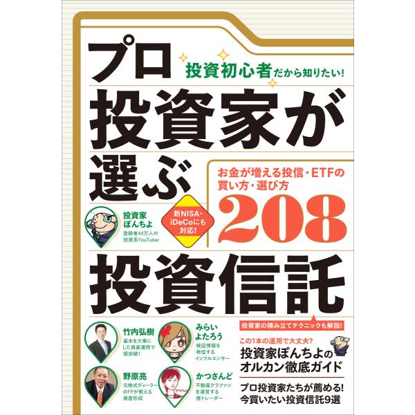 (投資初心者だから知りたい!)プロ投資家が選ぶ投資信託 【失敗しない買い方・選び方208】 電子書籍...