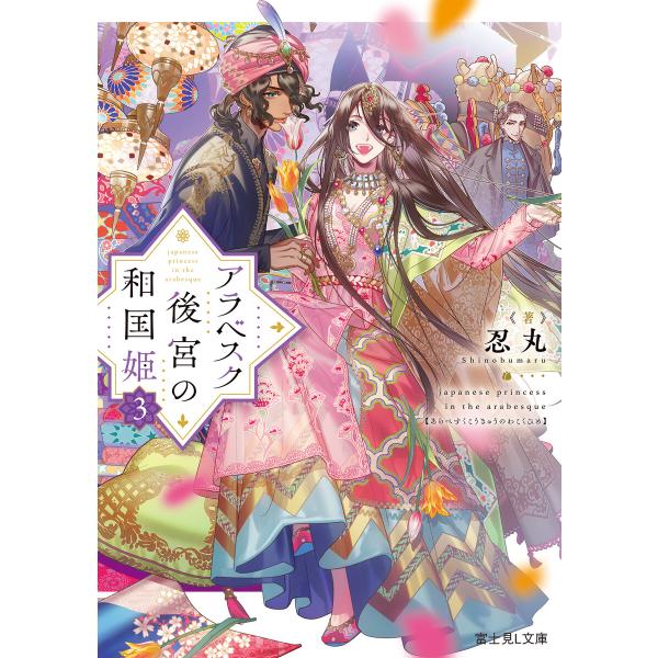 アラベスク後宮の和国姫3 電子書籍版 / 著者:忍丸 イラスト:カズアキ