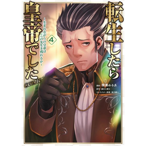 転生したら皇帝でした〜生まれながらの皇帝はこの先生き残れるか〜@COMIC 第4巻 電子書籍版