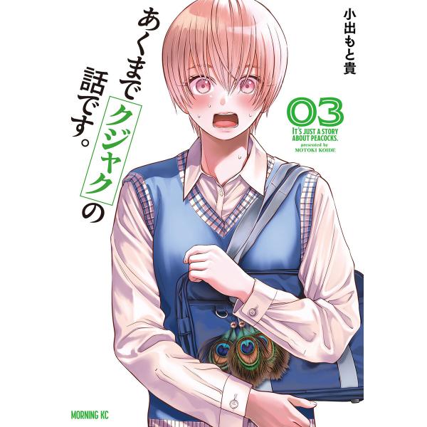 あくまでクジャクの話です。 (3) 電子書籍版 / 小出もと貴