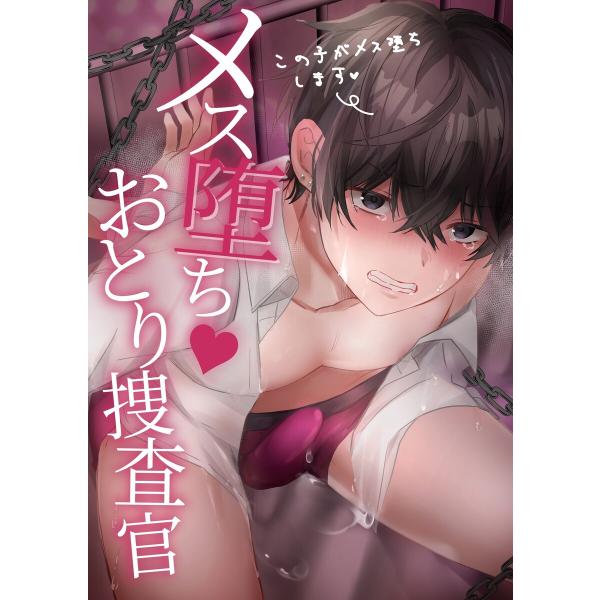 メス堕ちおとり捜査官【白抜き修正版】 電子書籍版 / 銀つき