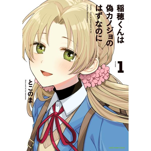 稲穂くんは偽カノジョのはずなのに1【電子書店共通特典イラスト付】 電子書籍版 / 著:とこのま