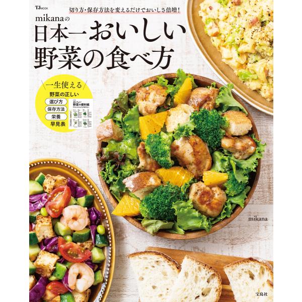 mikanaの日本一おいしい野菜の食べ方 電子書籍版 / 著:mikana